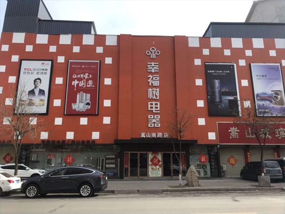 登封幸福樹電器