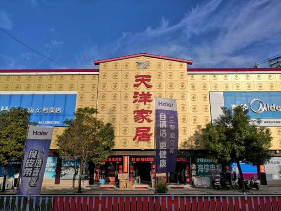 南陽天洋家居