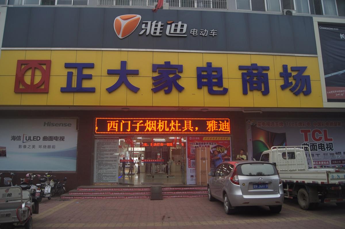 南陽新正大電器