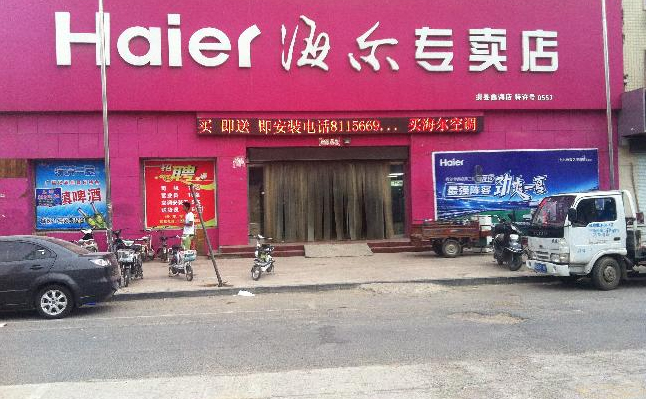 滑縣鑫海家電
