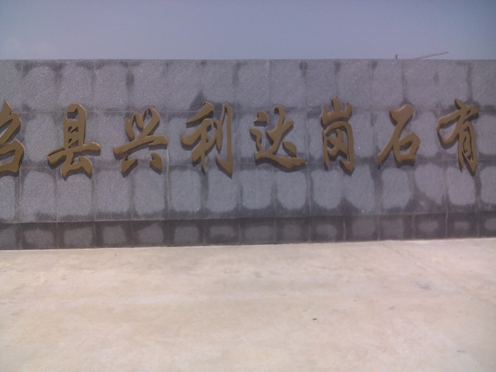 南召興利達崗石