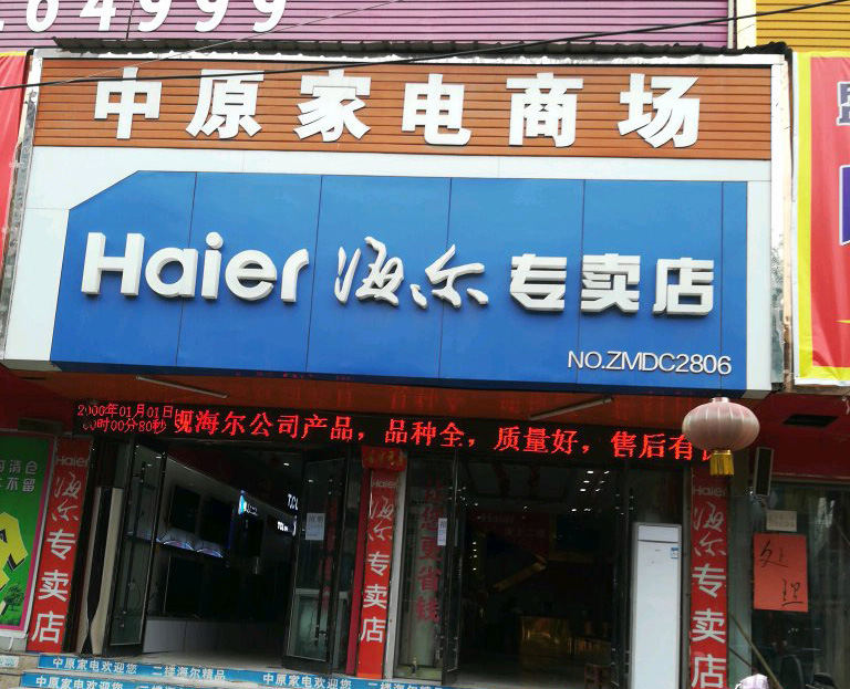 睢縣中原家電